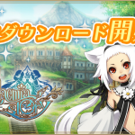 アルケミアストーリー アルスト リセマラ 事前ダウンロード 配信時間