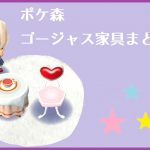 ポケ森 家具まとめ ゴージャス