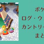 ポケ森 家具まとめ ログ ウェスタン カントリー