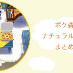 ポケ森 家具まとめ ナチュラル