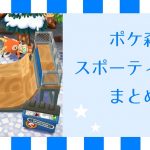 ポケ森 家具まとめ スポーティ