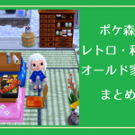 ポケ森 家具まとめ レトロ オールド 和風