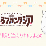 きららファンタジア キラファン リセマラ 手順 当たり