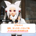 アルケミアストーリー アルスト アイテム ドロップ 採集 入手先 まとめ