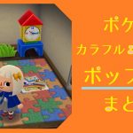 ポケ森 家具まとめ ポップ