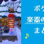 ポケ森 家具まとめ 楽器の家具