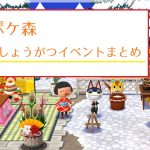 ポケ森 おしょうがつイベント まとめ