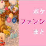 ポケ森 家具まとめ ファンシー