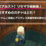 アルスト ガチャ 最新版 リセマラ