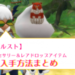 【アルスト】アクセサリー・レアドロップアイテム入手方法まとめ【情報募集中】
