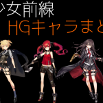 少女前線 キャラ 銃 HG 一覧 まとめ