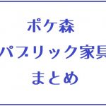 ポケ森 家具まとめ パブリック家具