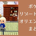 ポケ森 家具まとめ リゾート オリエンタル