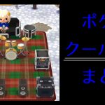 ポケ森 家具まとめ クール