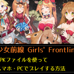 少女前線 APK プレイ 方法