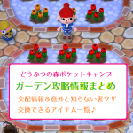 ポケ森 ガーデン 交配 攻略 裏ワザ