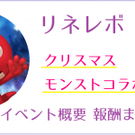 リネレボ クリスマス・モンストイベントまとめ