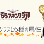 【きらファン】5つのクラスと6つの属性・専用武器などのまとめ