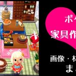 ポケ森 家具まとめ 最新