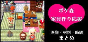 ポケ森 家具まとめ 最新