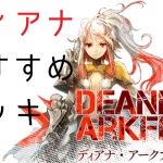 サヴァスロ ロード スペル ディアナ
