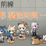 少女前線 人形製造時間一覧 まとめ