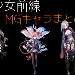 少女前線 キャラ 銃 MG 一覧 まとめ