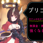 プリコネR 無課金でも強くなる方法