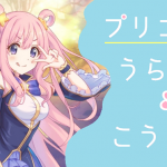 プリコネr 裏技 攻略