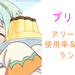 プリコネr 攻略 アリーナ 最強キャラ