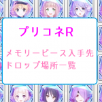 プリコネR 攻略 メモリーピース