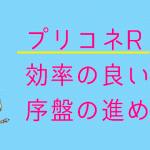 プリコネredive 効率の良い序盤の進め方