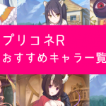 プリコネ 前衛 おすすめキャラ 一覧