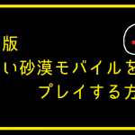 黒い砂漠モバイル 韓国版 プレイする方法