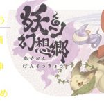 あやかし幻想郷 リセマラ 当たり まとめ