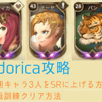 スドリカ 攻略 初級訓練