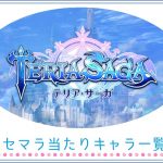 テリアサーガ リセマラ 当たりキャラ一覧 まとめ