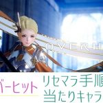 オーバーヒット 当たりキャラ