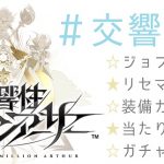 交響性ミリオンアーサー MA ミリアサ リセマラ当たり武器