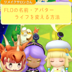 FLO 名前見た目ライフを変える方法