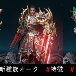 リネレボ オーク まとめ