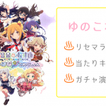 ゆのこれ リセマラ 当たりキャラまとめ