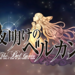 夜明けのベルカント 夜ベル リセマラ当たりキャラ