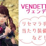 ヴェンデッタ リセマラ 当たり装備