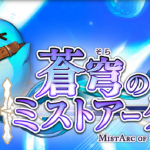 蒼穹のミストアーク そらミス リセマラ