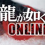 龍が如くオンライン リセマラ当たりランキング