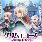 グリムエコーズ リセマラ 攻略