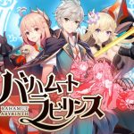 バハムートラビリンス バハラビ リセマラ