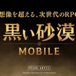 黒い砂漠モバイル 配信日リセマラ当たり