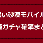 黒い砂漠モバイル ガチャ確率まとめ